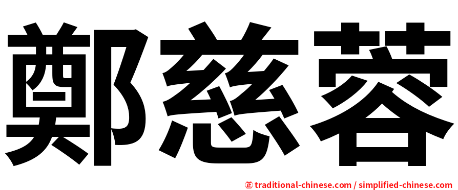 鄭慈蓉