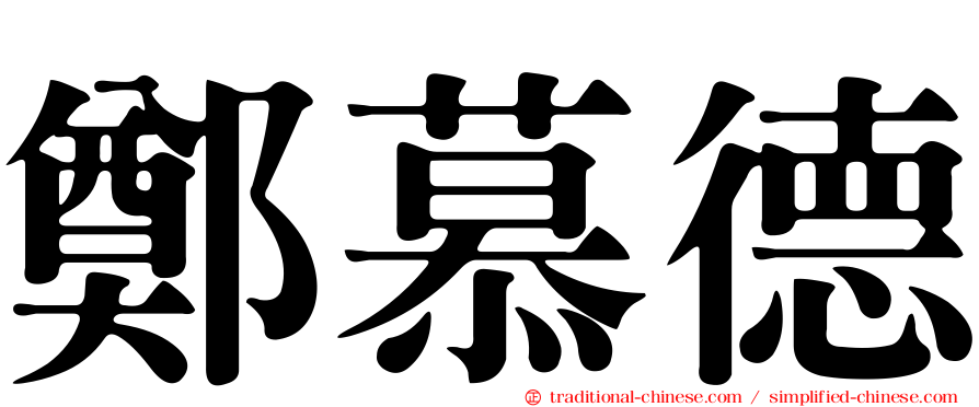 鄭慕德