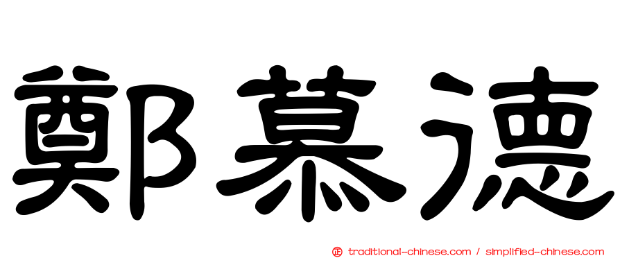 鄭慕德