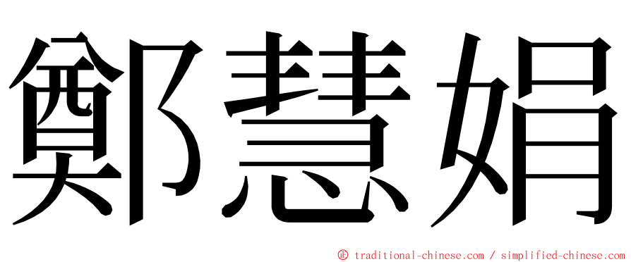鄭慧娟 ming font