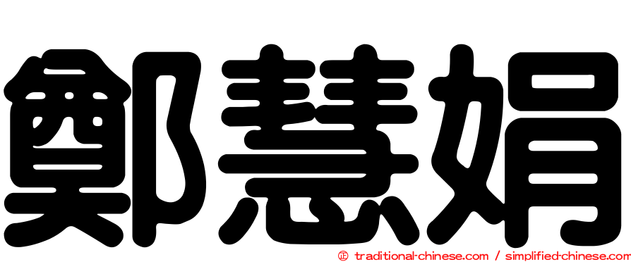 鄭慧娟