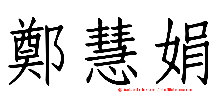 鄭慧娟