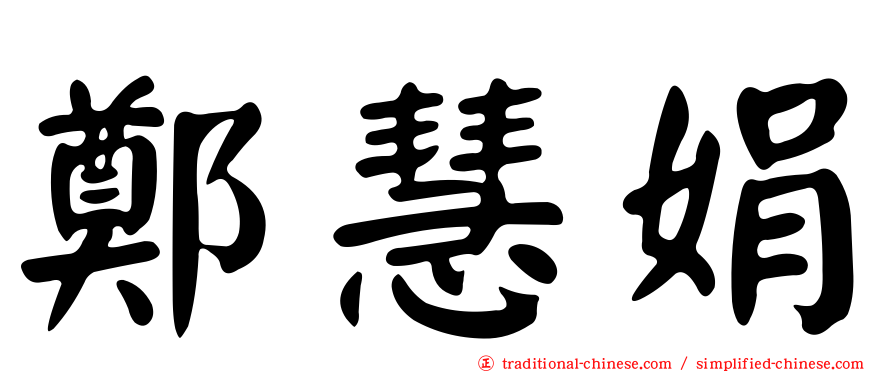 鄭慧娟