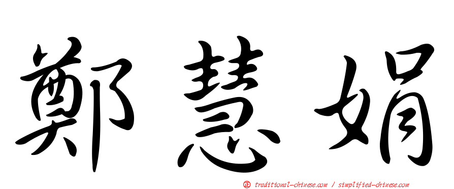 鄭慧娟