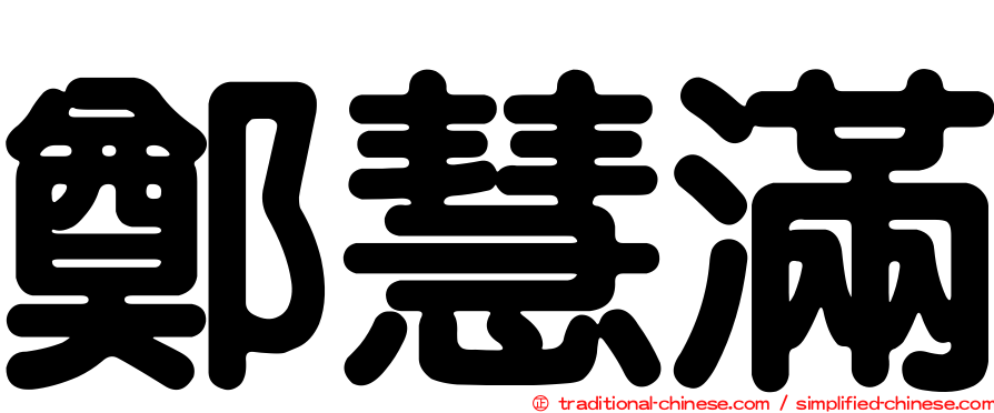 鄭慧滿
