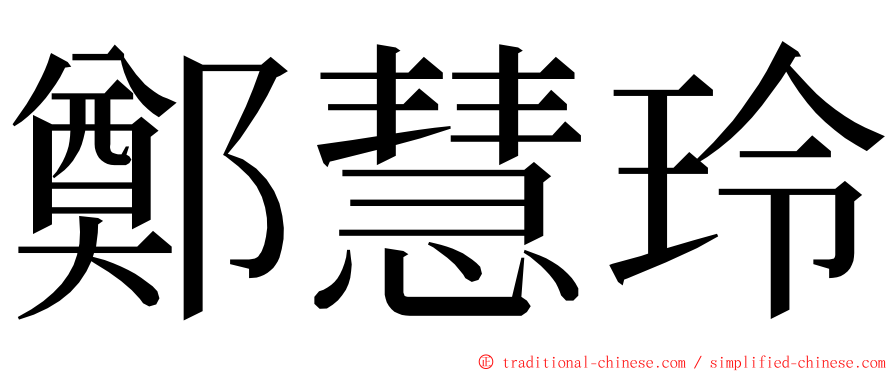 鄭慧玲 ming font