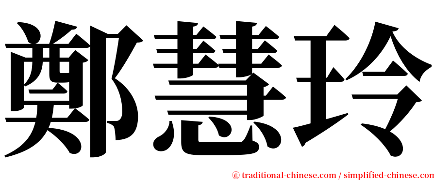 鄭慧玲 serif font