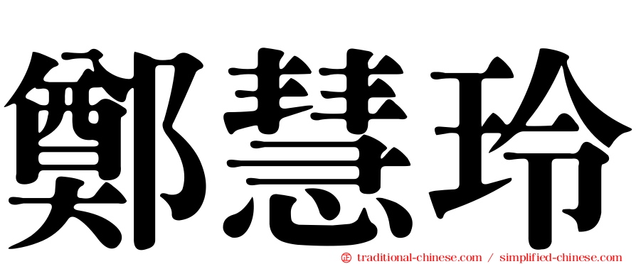 鄭慧玲