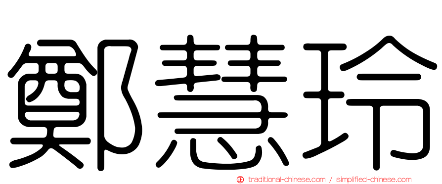 鄭慧玲