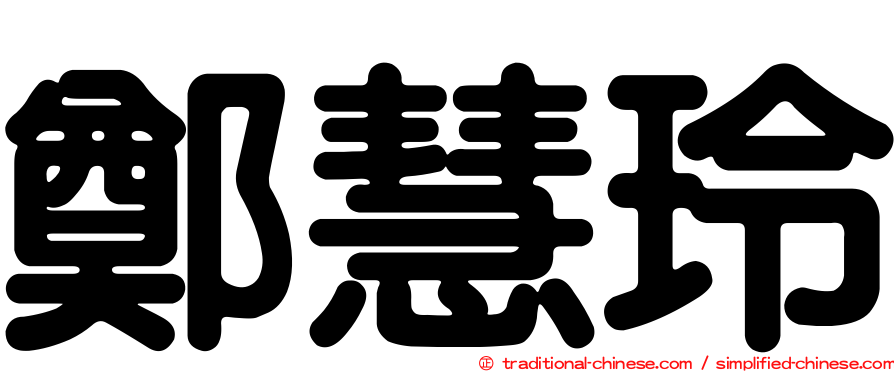 鄭慧玲