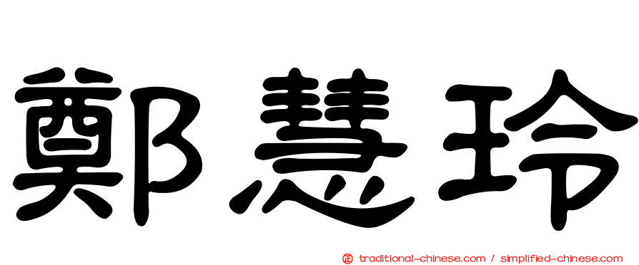 鄭慧玲