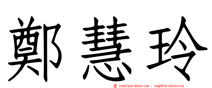 鄭慧玲