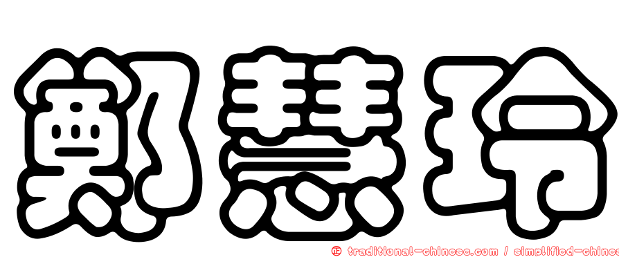 鄭慧玲