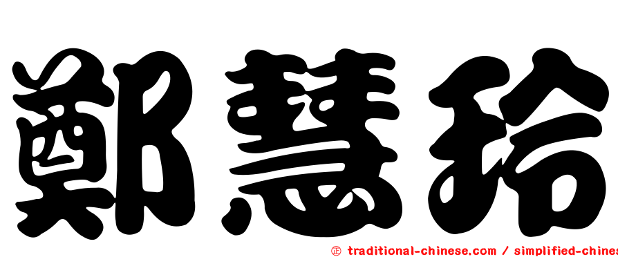 鄭慧玲