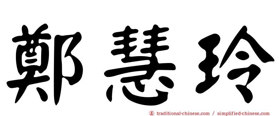 鄭慧玲