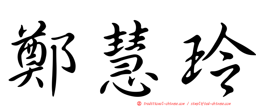 鄭慧玲