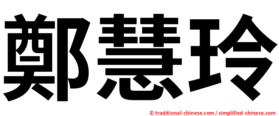 鄭慧玲