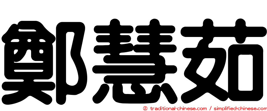 鄭慧茹