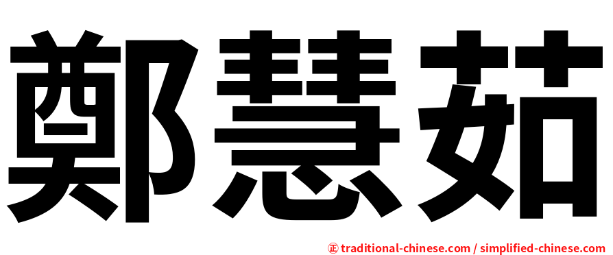 鄭慧茹