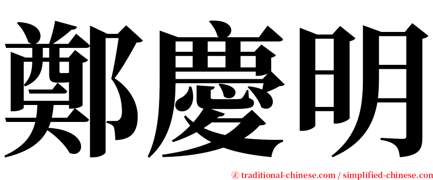鄭慶明 serif font