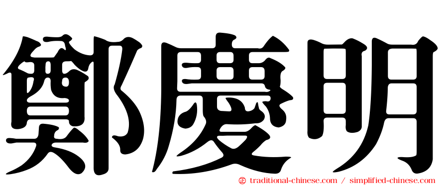 鄭慶明