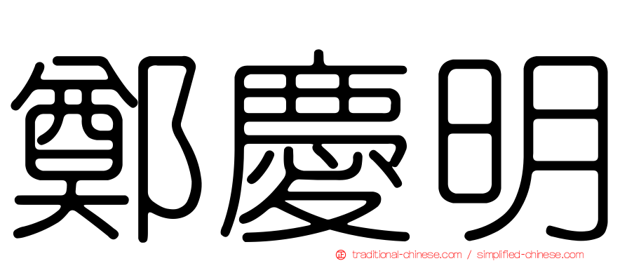 鄭慶明