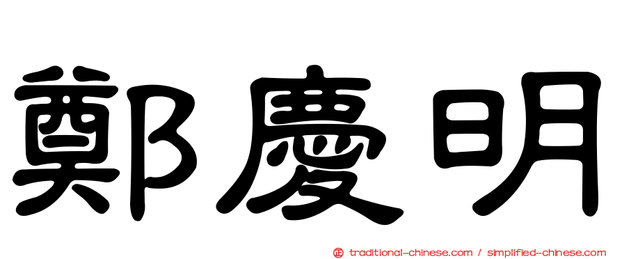 鄭慶明