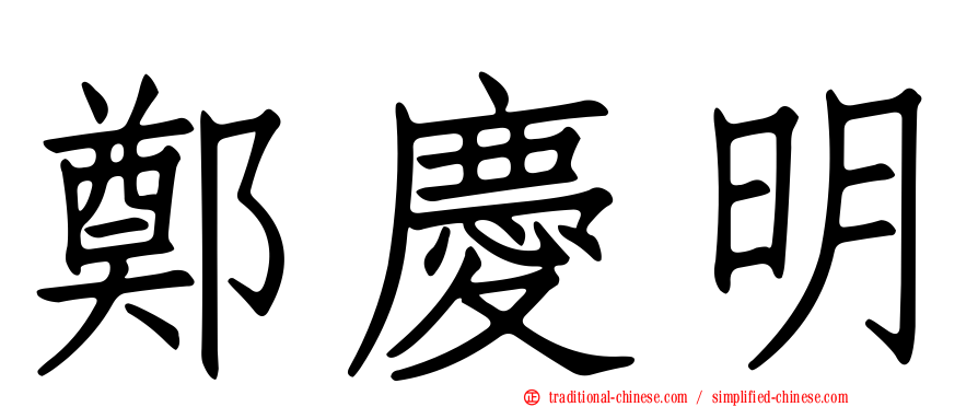 鄭慶明