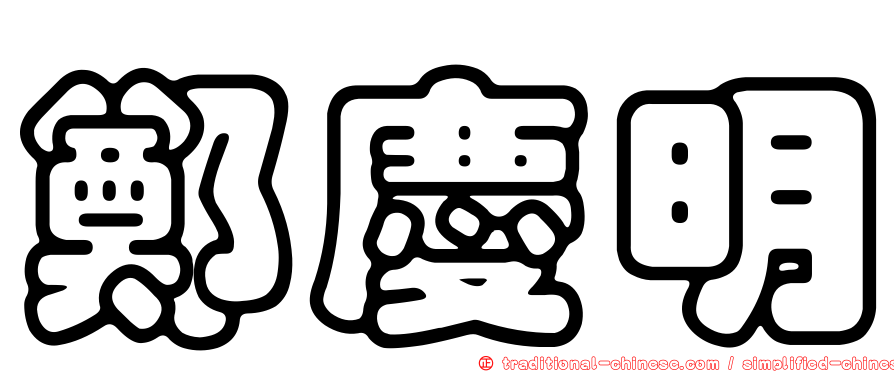 鄭慶明
