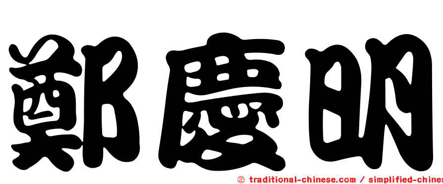 鄭慶明