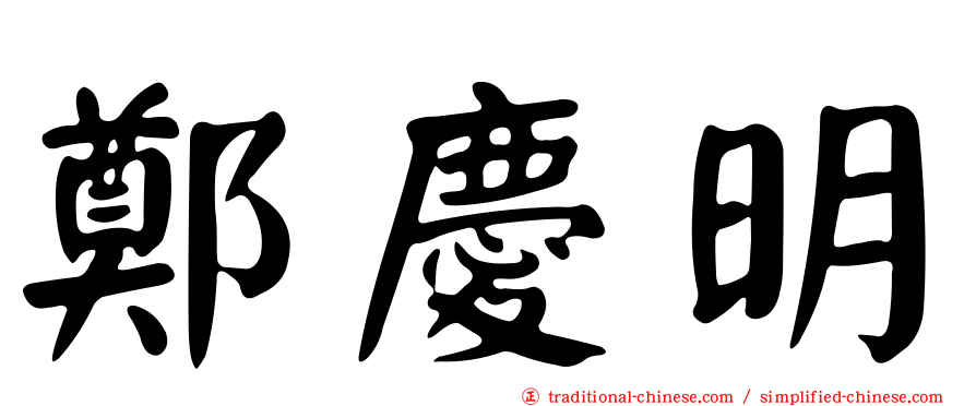 鄭慶明