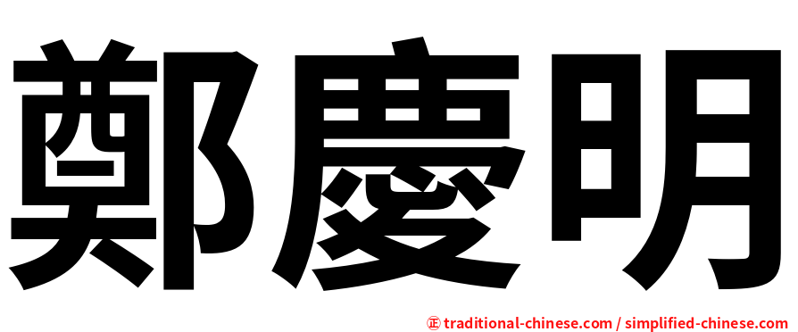 鄭慶明