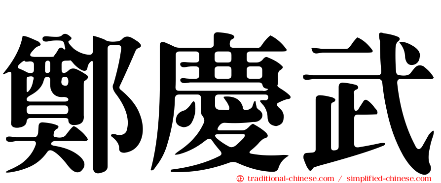 鄭慶武