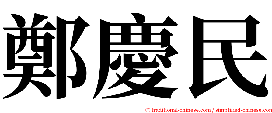 鄭慶民 serif font