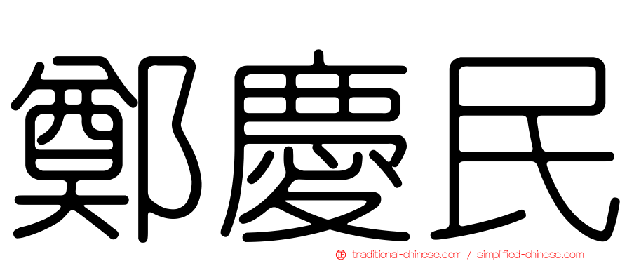 鄭慶民