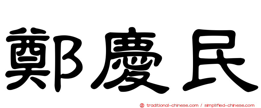鄭慶民