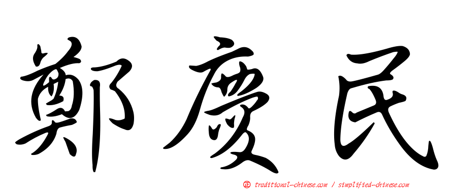 鄭慶民