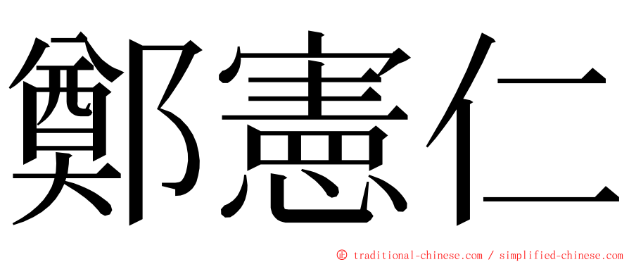 鄭憲仁 ming font