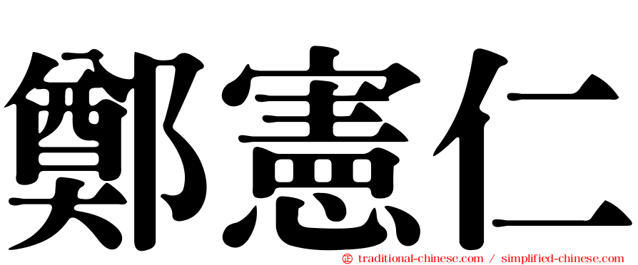 鄭憲仁