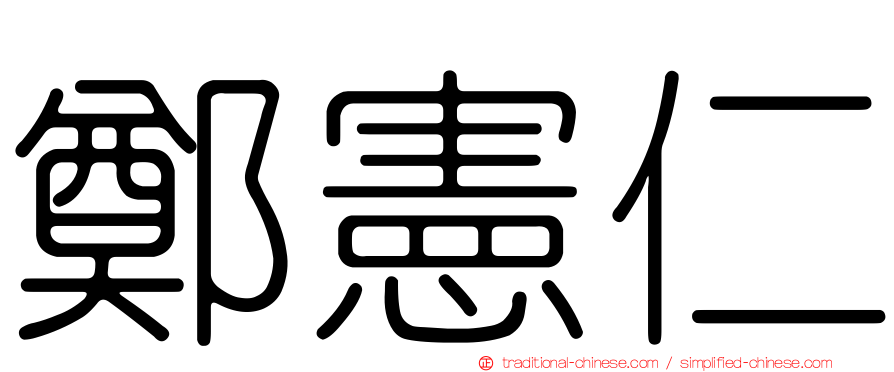 鄭憲仁