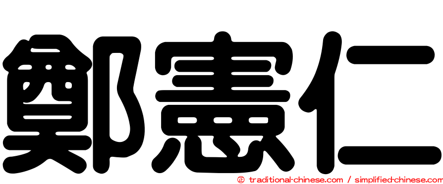鄭憲仁