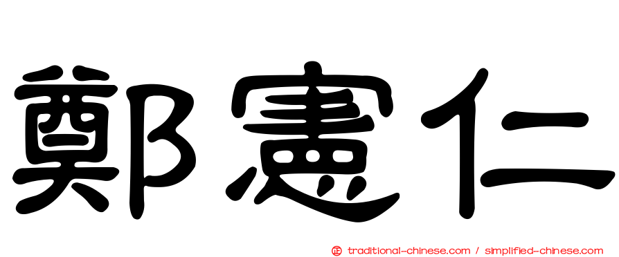 鄭憲仁