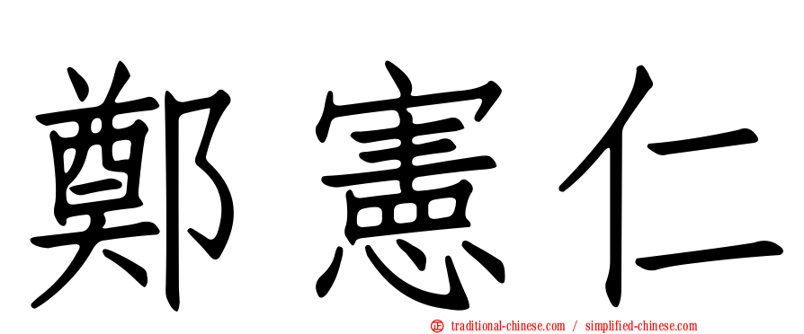 鄭憲仁