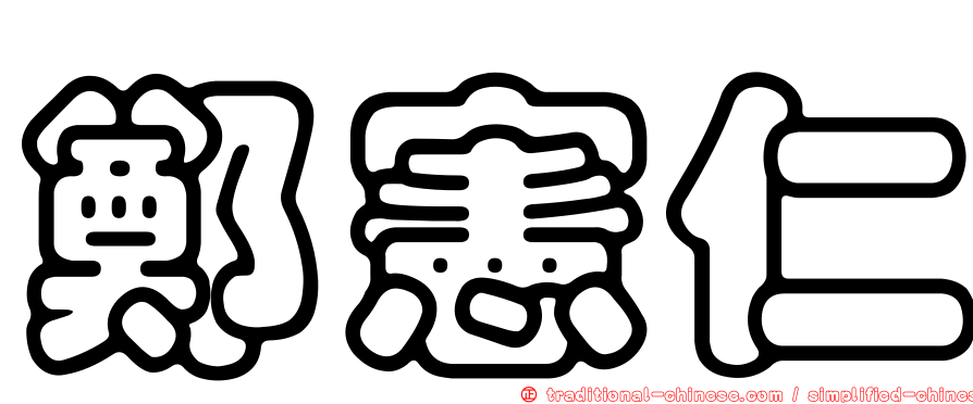 鄭憲仁