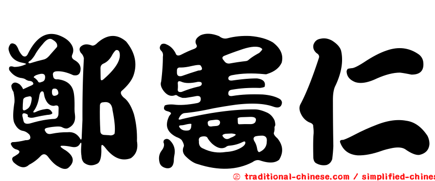 鄭憲仁
