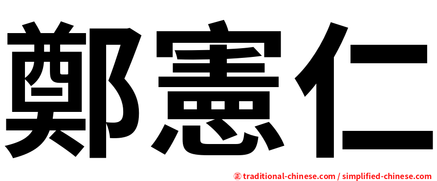 鄭憲仁