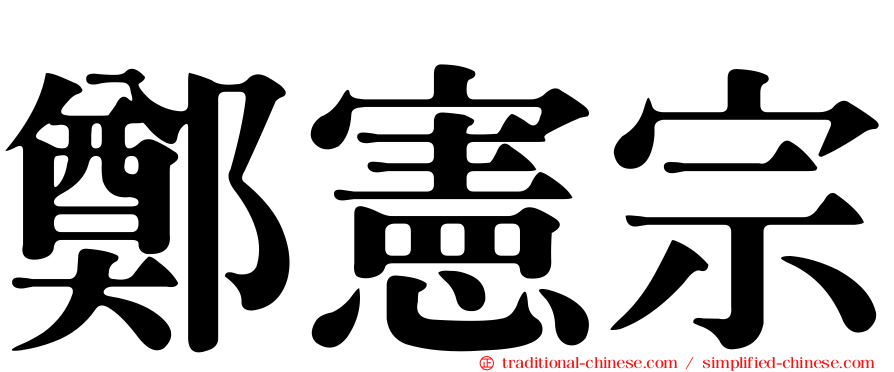鄭憲宗