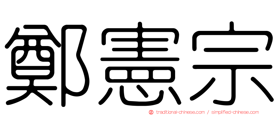 鄭憲宗