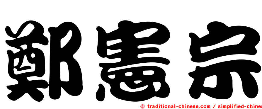 鄭憲宗