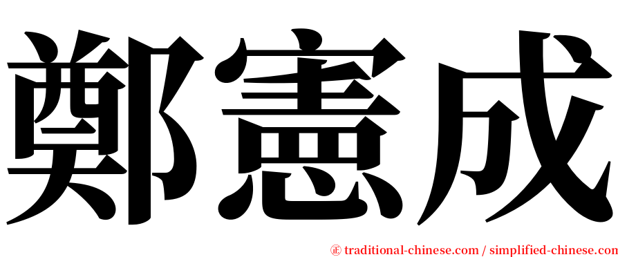 鄭憲成 serif font